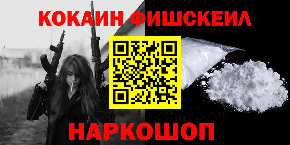 КОКАИН FishScale Саранск